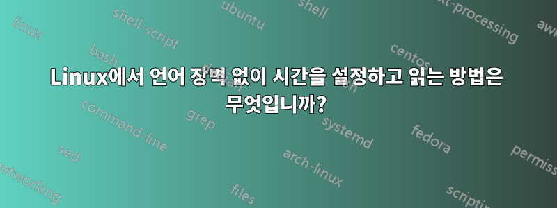Linux에서 언어 장벽 없이 시간을 설정하고 읽는 방법은 무엇입니까?