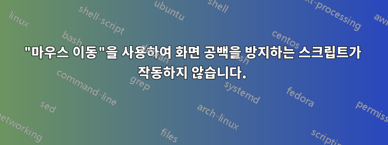 "마우스 이동"을 사용하여 화면 공백을 방지하는 스크립트가 작동하지 않습니다.