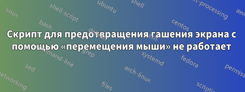 Скрипт для предотвращения гашения экрана с помощью «перемещения мыши» не работает