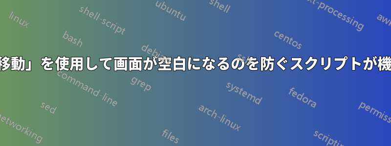 「マウス移動」を使用して画面が空白になるのを防ぐスクリプトが機能しない
