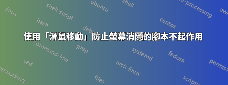 使用「滑鼠移動」防止螢幕消隱的腳本不起作用