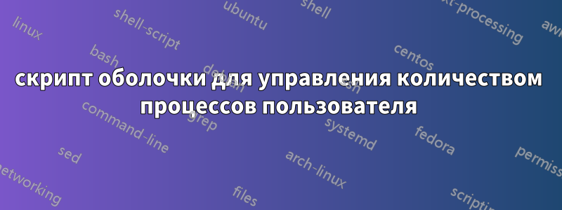 скрипт оболочки для управления количеством процессов пользователя