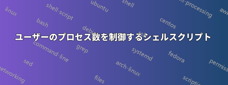ユーザーのプロセス数を制御するシェルスクリプト