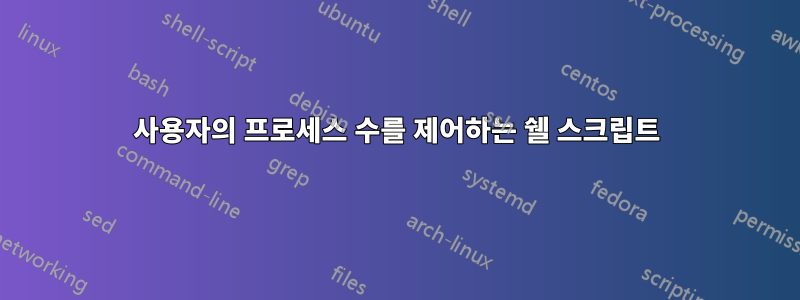 사용자의 프로세스 수를 제어하는 ​​쉘 스크립트