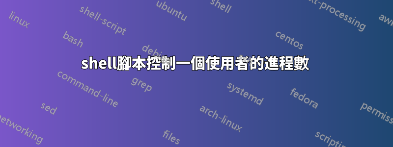 shell腳本控制一個使用者的進程數
