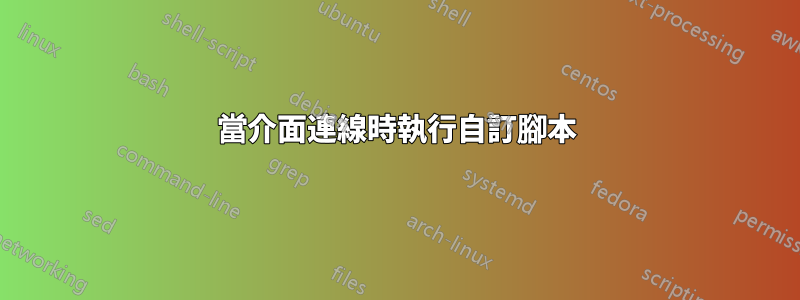 當介面連線時執行自訂腳本