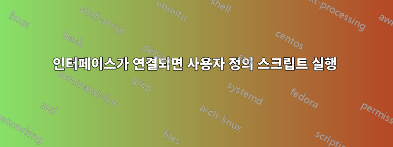인터페이스가 연결되면 사용자 정의 스크립트 실행
