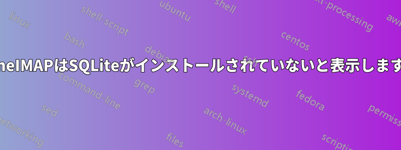 OfflineIMAPはSQLiteがインストールされていないと表示しますが、
