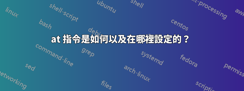 at 指令是如何以及在哪裡設定的？