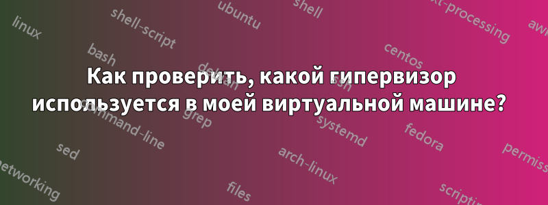 Как проверить, какой гипервизор используется в моей виртуальной машине? 
