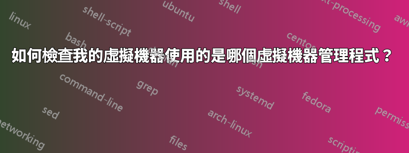 如何檢查我的虛擬機器使用的是哪個虛擬機器管理程式？ 