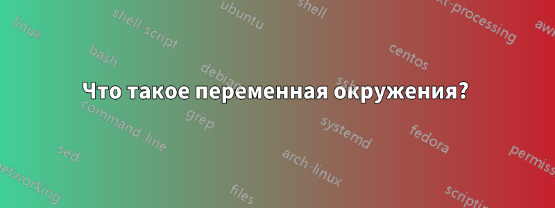 Что такое переменная окружения?