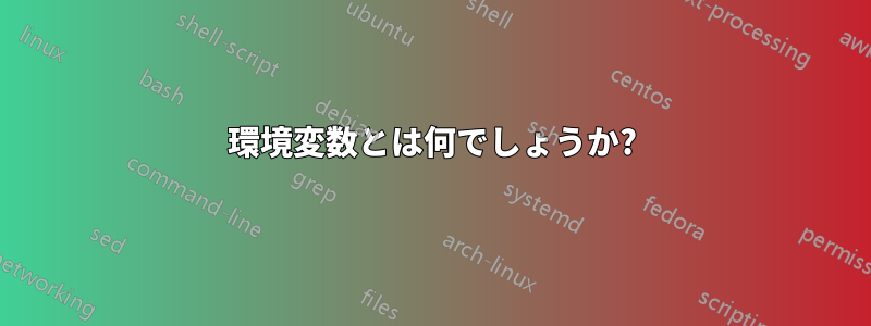 環境変数とは何でしょうか?