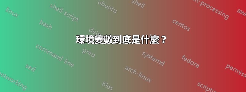 環境變數到底是什麼？