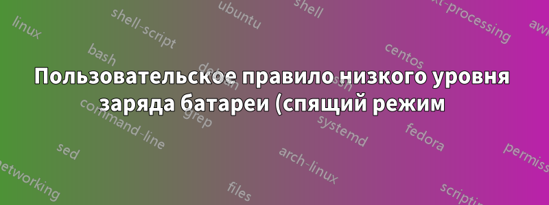 Пользовательское правило низкого уровня заряда батареи (спящий режим)