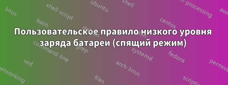Пользовательское правило низкого уровня заряда батареи (спящий режим)