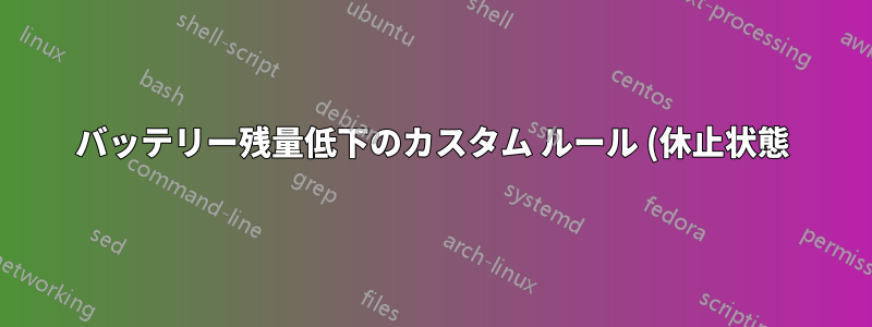 バッテリー残量低下のカスタム ルール (休止状態)