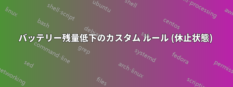 バッテリー残量低下のカスタム ルール (休止状態)