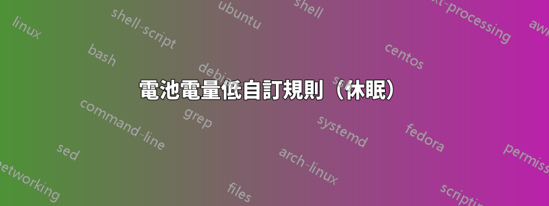 電池電量低自訂規則（休眠）