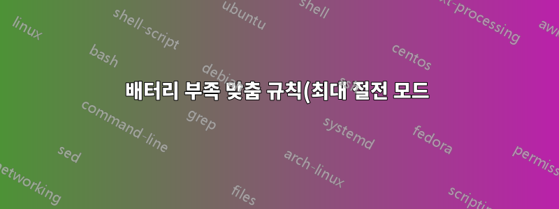 배터리 부족 맞춤 규칙(최대 절전 모드)