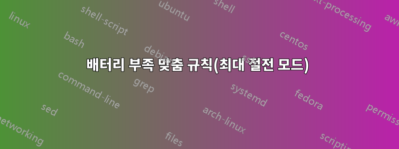 배터리 부족 맞춤 규칙(최대 절전 모드)