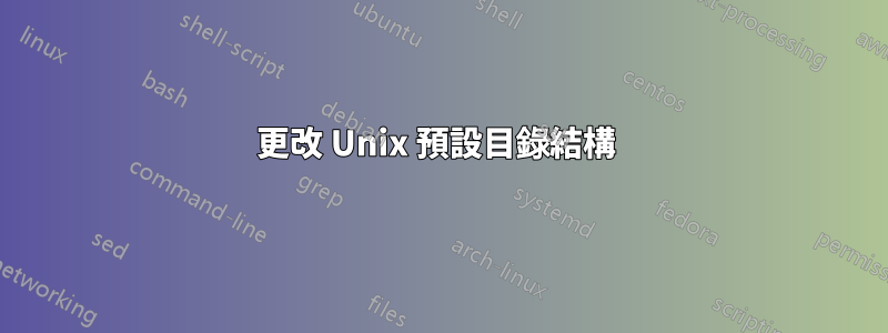 更改 Unix 預設目錄結構 