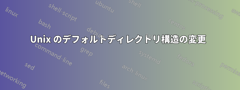Unix のデフォルトディレクトリ構造の変更 