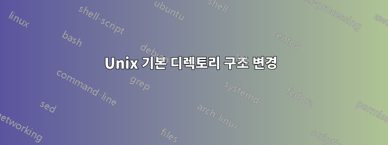 Unix 기본 디렉토리 구조 변경 