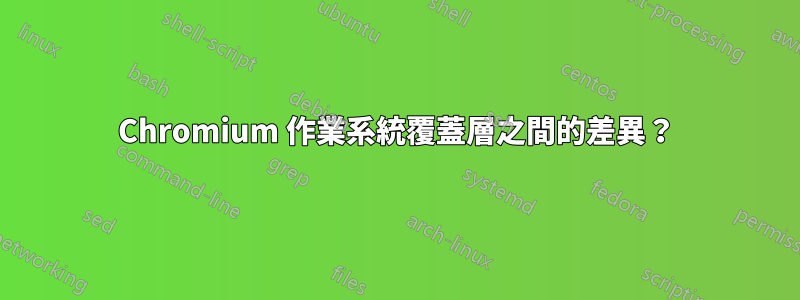 Chromium 作業系統覆蓋層之間的差異？