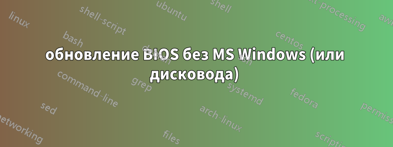 обновление BIOS без MS Windows (или дисковода)