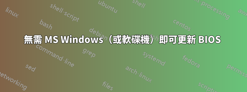 無需 MS Windows(或軟碟機)即可更新 BIOS