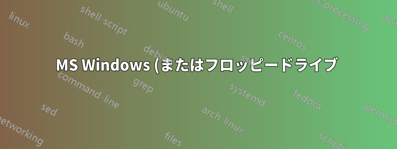 MS Windows (またはフロッピードライブ) なしで BIOS を更新する