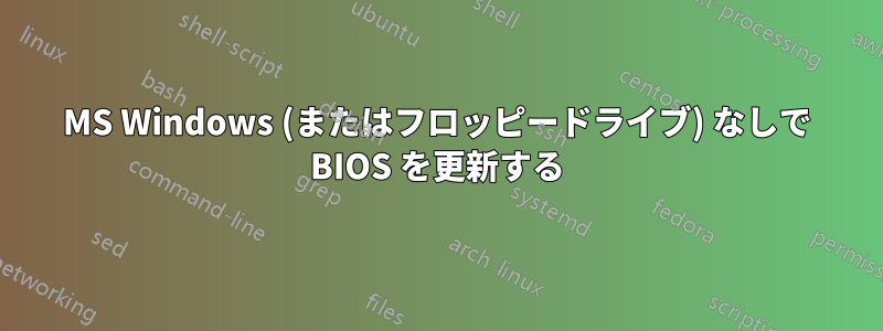 MS Windows (またはフロッピードライブ) なしで BIOS を更新する