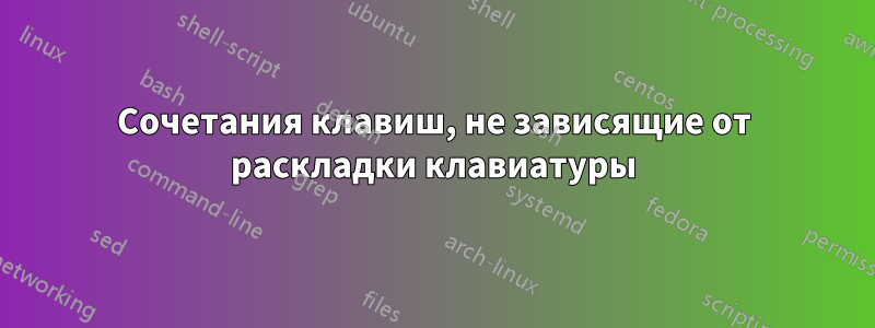 Сочетания клавиш, не зависящие от раскладки клавиатуры