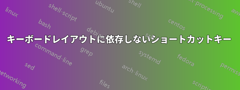 キーボードレイアウトに依存しないショートカットキー
