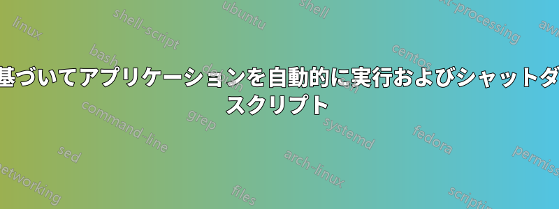 システム時間に基づいてアプリケーションを自動的に実行およびシャットダウンするシェル スクリプト