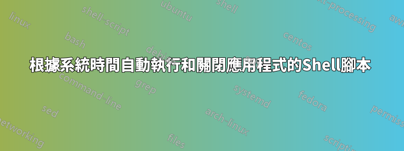 根據系統時間自動執行和關閉應用程式的Shell腳本