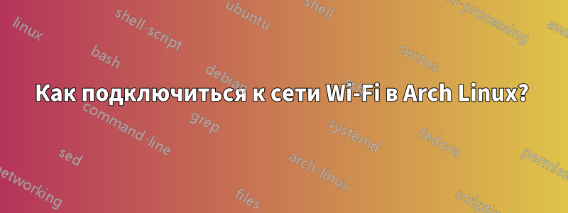 Как подключиться к сети Wi-Fi в Arch Linux?