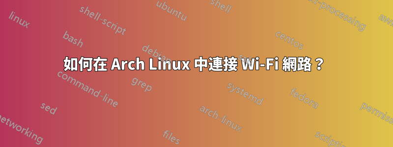 如何在 Arch Linux 中連接 Wi-Fi 網路？