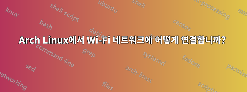 Arch Linux에서 Wi-Fi 네트워크에 어떻게 연결합니까?
