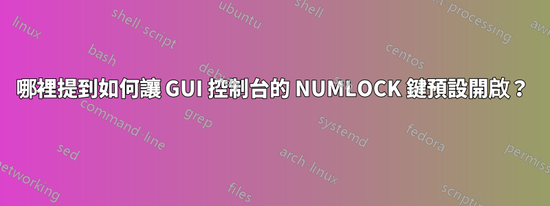 哪裡提到如何讓 GUI 控制台的 NUMLOCK 鍵預設開啟？