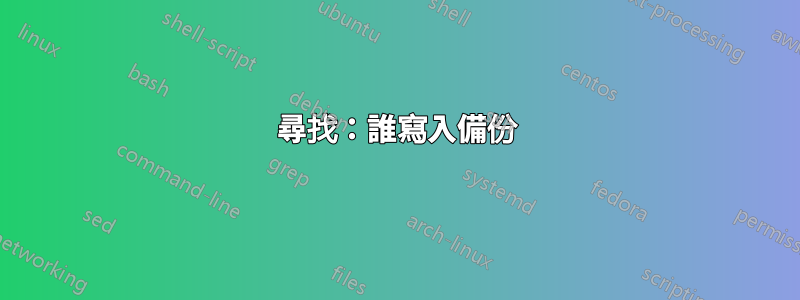 尋找：誰寫入備份