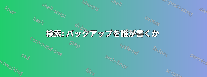 検索: バックアップを誰が書くか