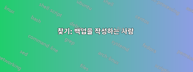 찾기: 백업을 작성하는 사람