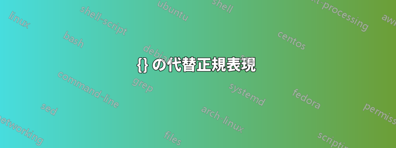 {} の代替正規表現