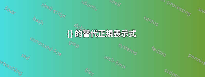 {} 的替代正規表示式