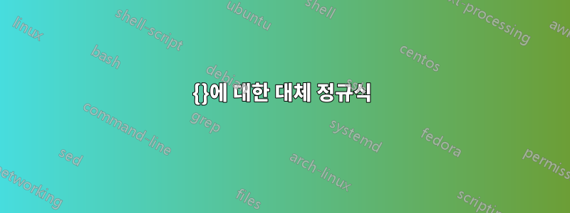 {}에 대한 대체 정규식