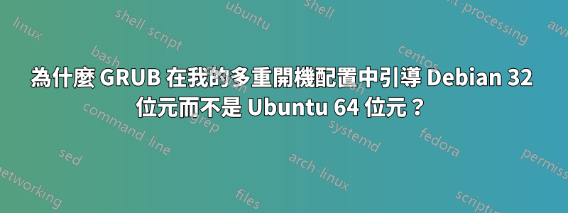 為什麼 GRUB 在我的多重開機配置中引導 Debian 32 位元而不是 Ubuntu 64 位元？