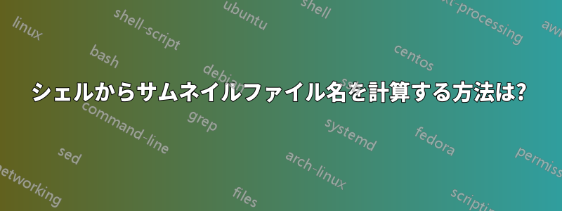 シェルからサムネイルファイル名を計算する方法は?