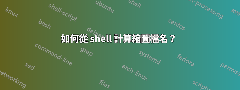 如何從 shell 計算縮圖檔名？